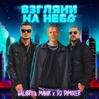 Galibri & Mavik - Взгляни На Небо (DJ DimixeR Remix)