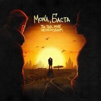 Баста, MONA - Ты так мне необходим (Sergey Pakhomov Remix)