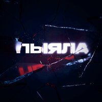 АИГЕЛ - Пыяла (Abdul Remix)