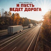 Тайпан, Маракеш, IL'GIZ - И пусть ведет дорога