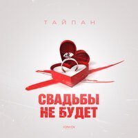 Тайпан - Свадьбы Не Будет