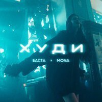Баста & MONA — Худи