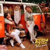 5УТРА — Белая полоса
