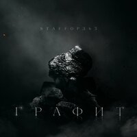 StaFFорд63, Кравц - Без тебя