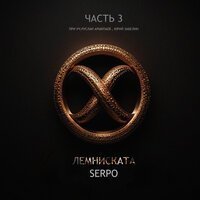 SERPO feat. Юрий Забелин - Позавчера