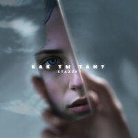 STAZZY - Как ты там?