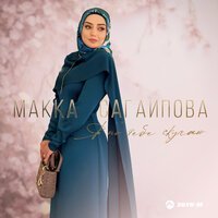 Макка Сагаипова - Я по тебе скучаю