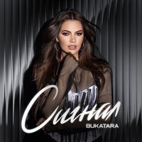 Bukatara - Только мой