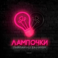 Тайпан & LI ZA, HYDY - Мы Перегорели Словно Лампочки