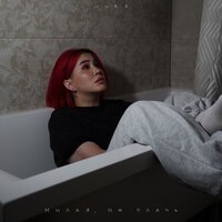 Nura - Милая, не плачь