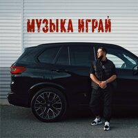LUCAVEROS - Музыка играй