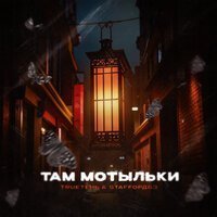 TRUEтень & StaFFорд63 - Там мотыльки