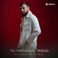 Султан Лагучев - Ты улетаешь таешь