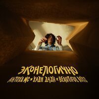 Антоха МС, Хадн дадн, Beautiful Boys - Эконелогично