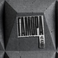 ГАМОРА - Чо каво?