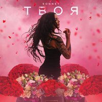 SONNET - Твоя