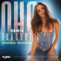 Anton Ageev & Настя Негода - Она Танцует Нереально (Remix)