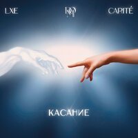LXE, Dom Искусств, Carité - Касание