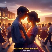 Антон Небо - Медлячки теперь не в моде
