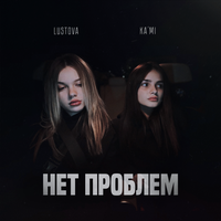 Lustova, KA’МI - Нет проблем