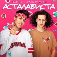 ХАБИБ, Erik Panich - Асталависта