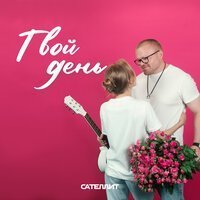 Сателлит - Твой день