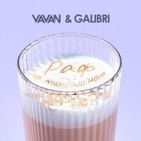 VAVAN, Galibri - Раф на миндальном