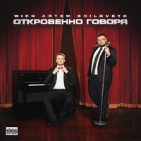 Wipo & ARTEM SHILOVETS - КАК МЕНЯ ЛЮБИТЬ ?