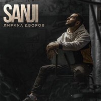 Sanji & LXE - В Белом Танце