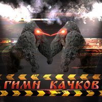Maxxytren, bulk_machine - ГИМН КАЧКОВ