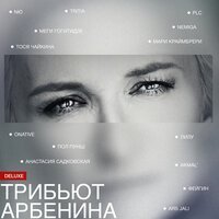 Диана Арбенина, Megi Gogitidze - Смиряюсь