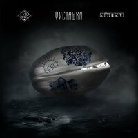 Гио Пика, Словетский - Якутск