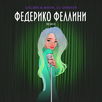 Galibri, Mavik, DJ DimixeR - Федерико Феллини (Remix)
