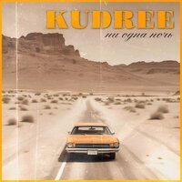 KUDREE - Ни одна ночь