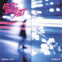 AVELLY, SODA LUV - Всё - таки нет