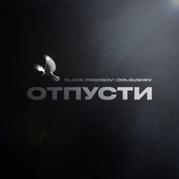 Slavik Pogosov, Dolgushev - Отпусти