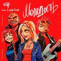 UGLI feat. Клава Кока - Молодость