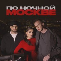 Мохито, Мичелз - По ночной Москве