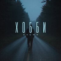 АлСми - Хобби