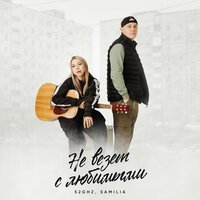 52Ghz, SAMILIA - Не везёт с любимыми
