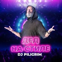 DJ Piligrim - Дед на стиле