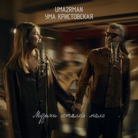 Uma2rman, Ума Кристовская - Музыки осталось мало