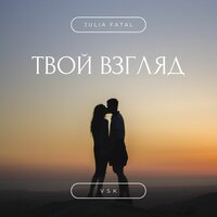 Julia Fatal, VSK - Твой взгляд
