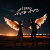 Serpo - Лететь