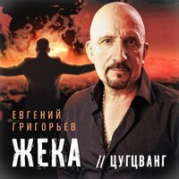 Евгений Григорьев-ЖЕКА - Цугцванг