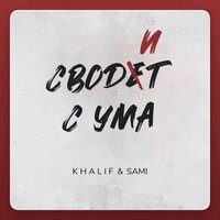 KhaliF & SAMI - Сводит с ума