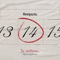 Ирина Дубцова - Ты любила...