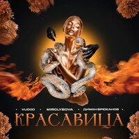 VUDOO, MIROLYBOVA, Диман Брюханов - Красавица