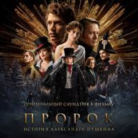 Юра Борисов - Река творчества (OST _Пророк. История Александра Пушкина_)