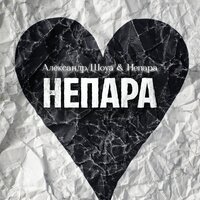 Александр Шоуа, НЕПАРА - НЕПАРА